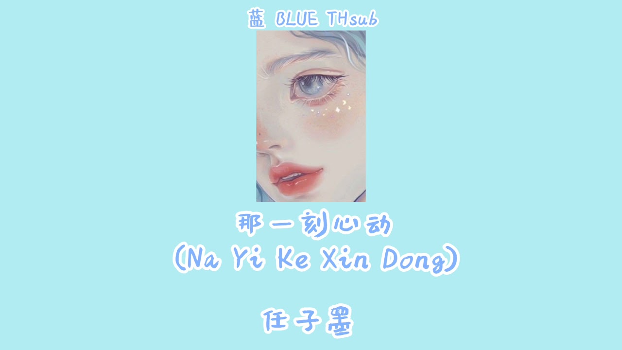 「任子墨」Ren Zi Mo –— 那一刻心动 (Na Yi Ke Xin Dong) |แปลไทยเพลงจีน