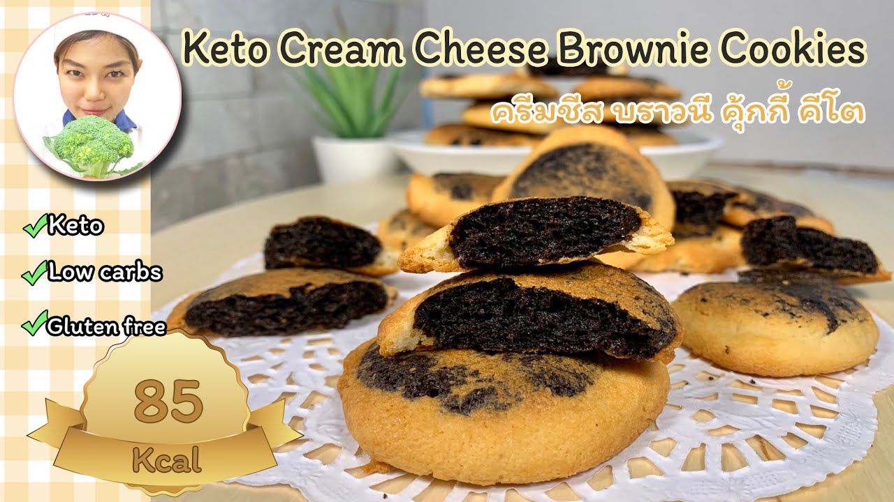 Keto Cream Cheese Brownie Cookies | ขนมคีโต : ครีมชีส บราวนี คุ้กกี้