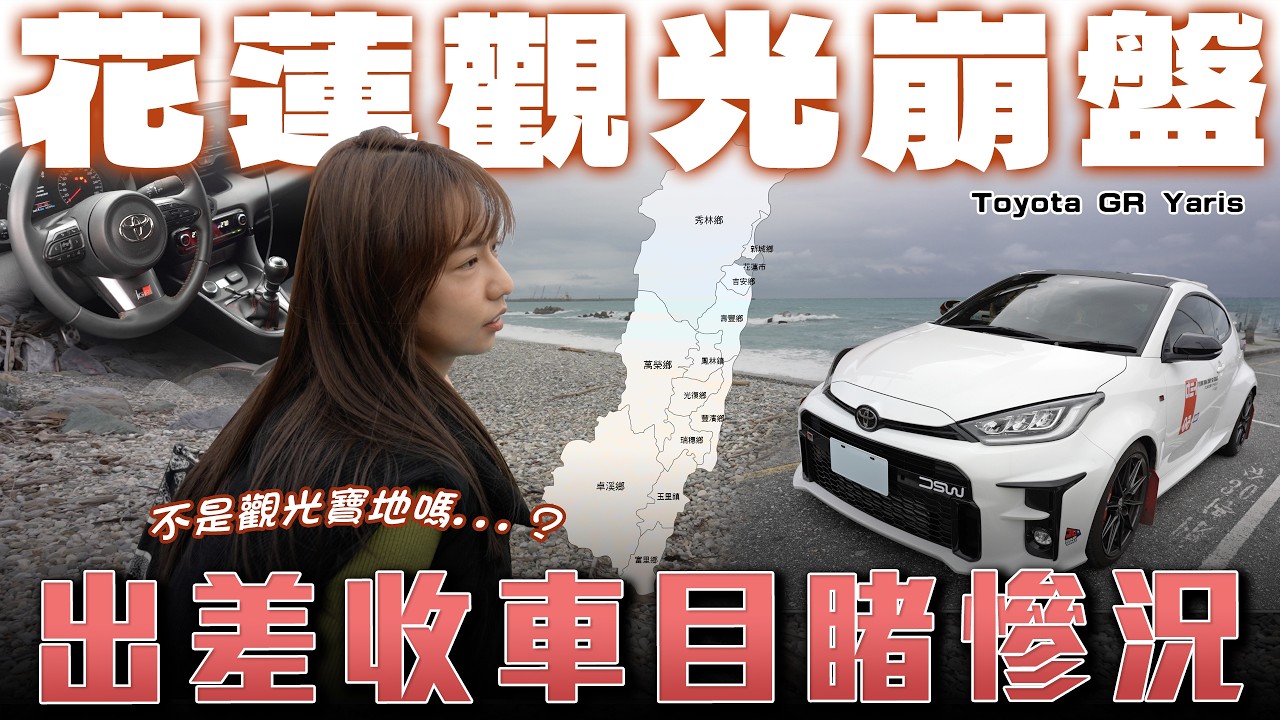 【花蓮本地人心聲】出差收車頻頻遇到困難...東台灣如今的命運？Toyota GR Yaris【弘達來收車】ft.小琳.柏諭