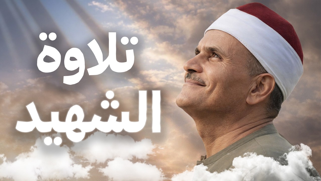 تلاوة نادرة من الشيخ الشهيد كامل يوسف البهتيمي