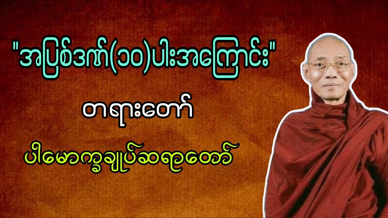 အပြစ်ဒဏ်(၁၀)ပါးအကြောင်း #တရားတော်များ #ပါမောက္ခချုပ်ဆရာတော် 