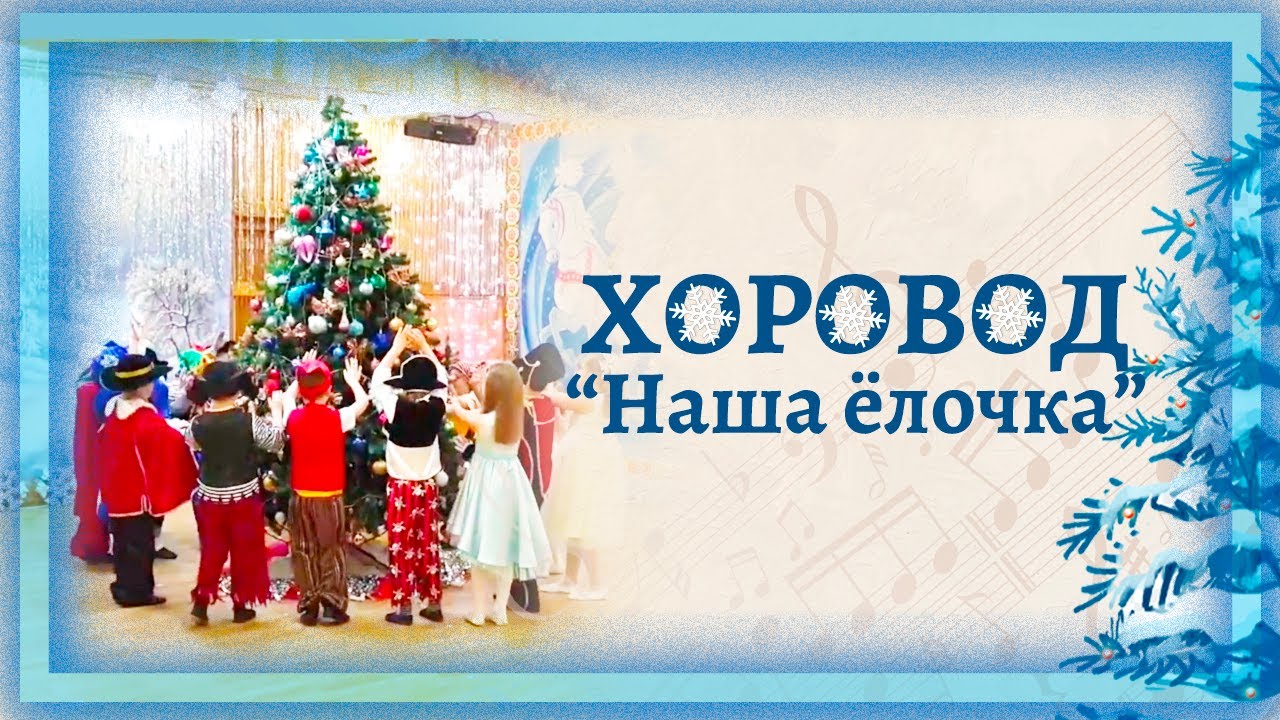 Хоровод 