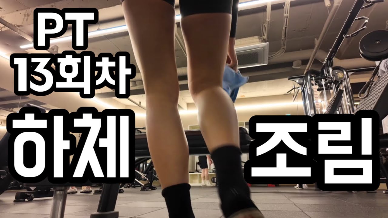 운동 조려야 돼 하체 조린다 부들부들 앙앙앙