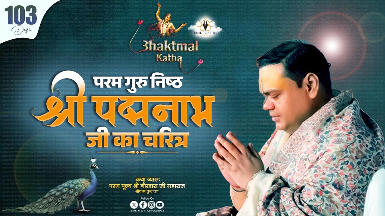 Live || Day - 103 || Shri Bhaktmal Katha परम गुरु निष्ठ श्री पद्मनाभ जी का चरित्र Day 103 #bhaktmal