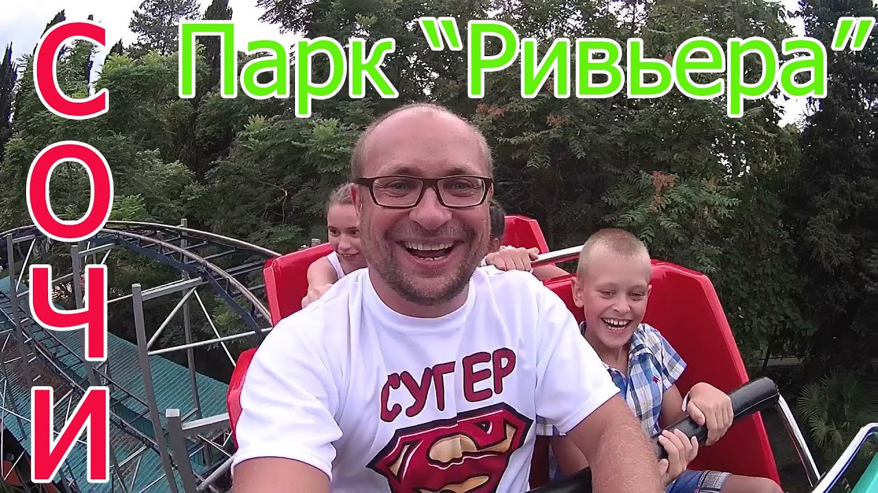 Сочи | Парк 