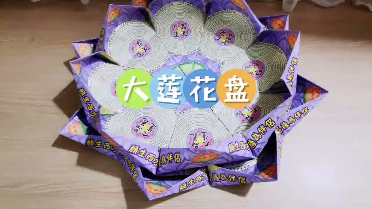 大莲花盘