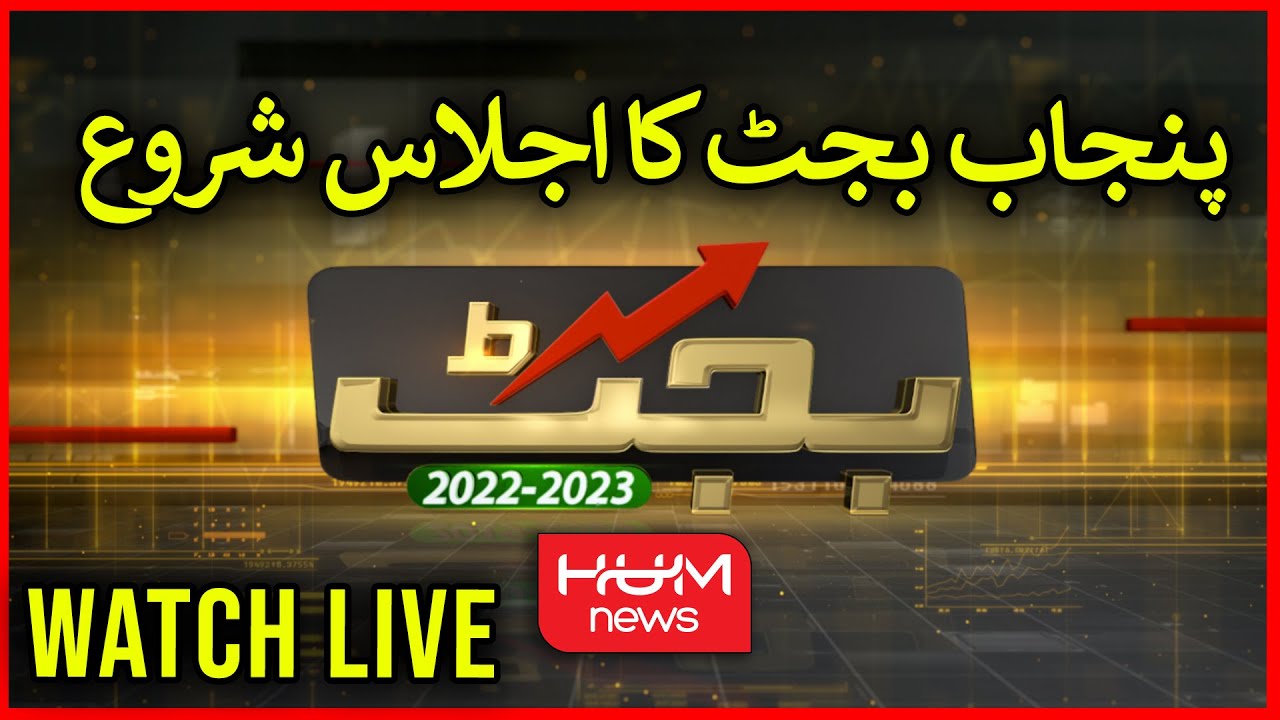 LIVE: Punjab Budget 2022: Punjab Assembly Session | Budget 2022-23 | 15th June 2022