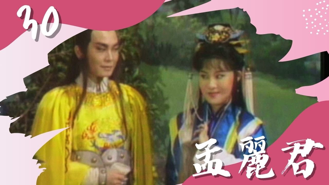 【懷舊葉青歌仔戲】孟麗君 第30集（精彩大結局）