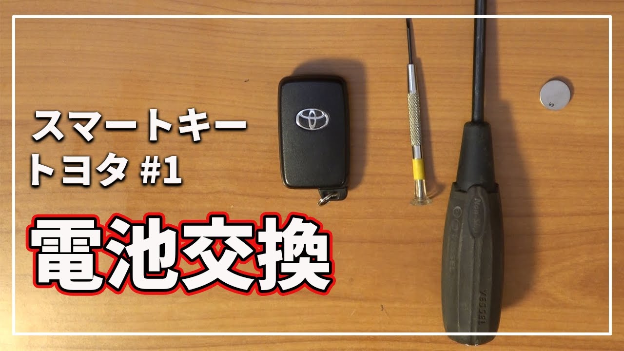 これで安心！ トヨタの鍵  キーレス  ( スマートキー ) の電池を自分で交換しよう [ トヨタ アクア など ]