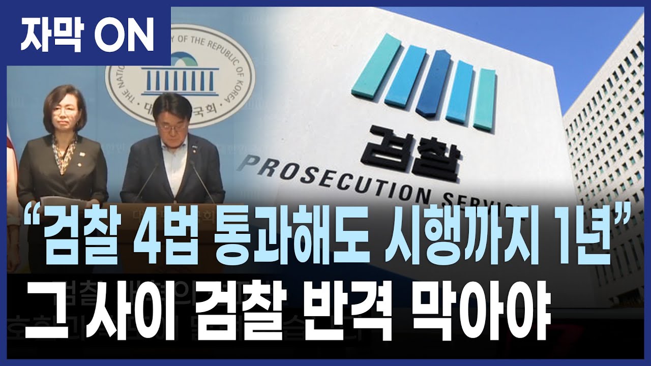 [자막] 검찰개혁 4법 통과… 하지만 1년의 공백?