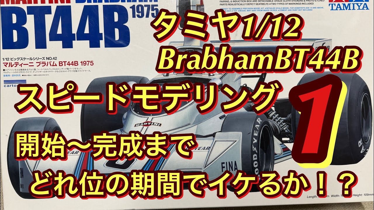 スピードモデリング！開始〜完成までどれ位の期間でいけるか？　タミヤ1/12ブラバムbt44B 第1回