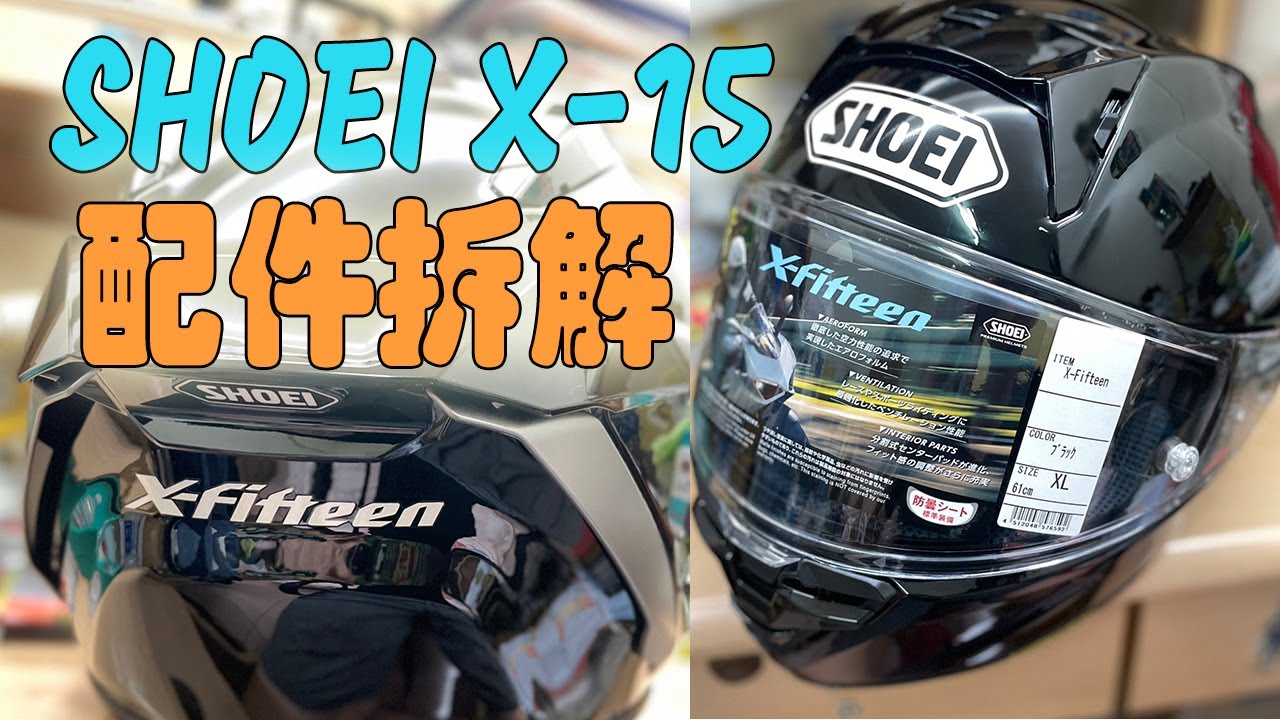 【Who'sRock】SHOEI X-15  Removal 配件拆解 說明及教學 Dismantling teaching