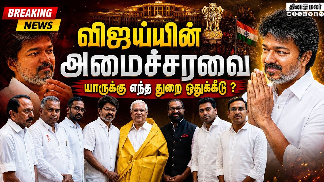 விஜய் அமைச்சரவை உத்தேச பட்டியல் tvk| Vijay| Vijay Cabinet| Vijay Ministers| Tvk Government ministers