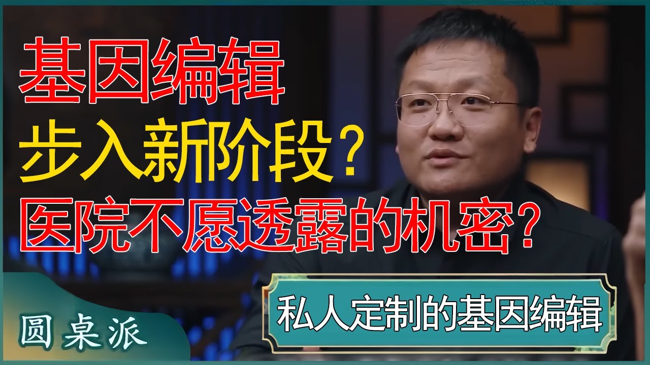 基因编辑步入新阶段？医院不愿向普通人透露，听完后毛骨悚然！ #窦文涛 #梁文道 #马未都 #周轶君 #马家辉 #许子东