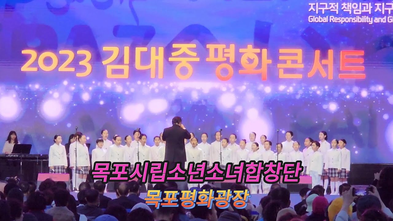 목포시립소년소녀합창단 공연_김대중평화콘서트_2023김대중평화회의_목포평화광장, #김대중평화회의 #김대중평화콘서트 #산들바다웰니스