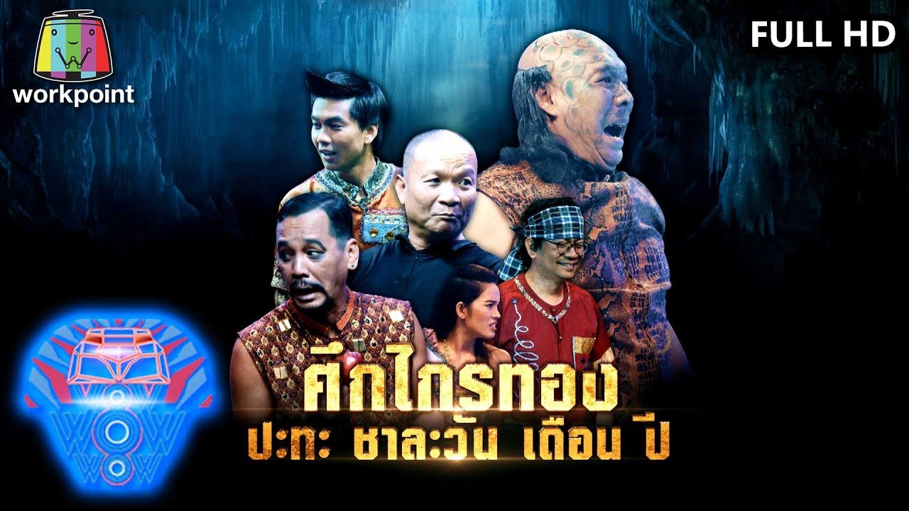 ชิงร้อยชิงล้าน ว้าว ว้าว ว้าว | ศึกไกรทองปะทะชาละวัน เดือน ปี | 1 ธ.ค. 62 Full HD