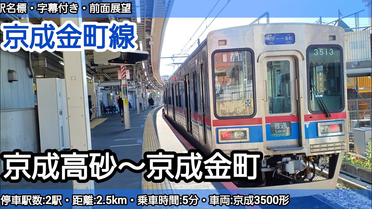 【前面展望】京成金町線（京成高砂～京成金町）京成3500形
