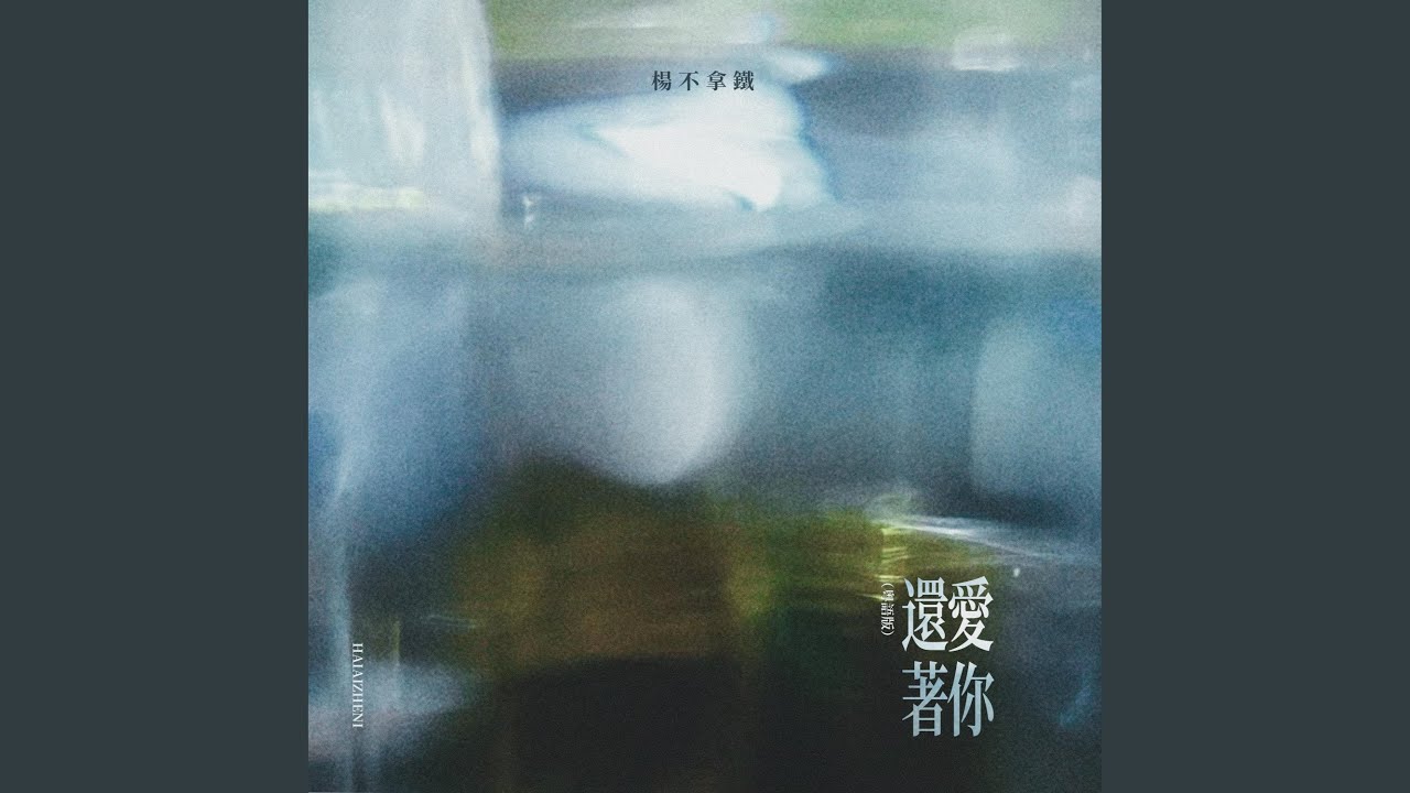 还爱着你 (粤语版)