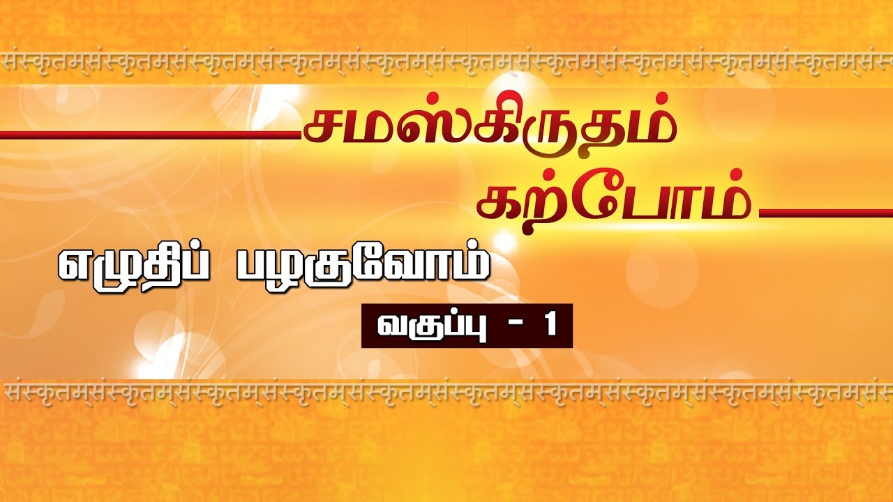 சமஸ்க்ருதம் கற்போம் - எழுதிப் பழகுவோம் - வகுப்பு 1
