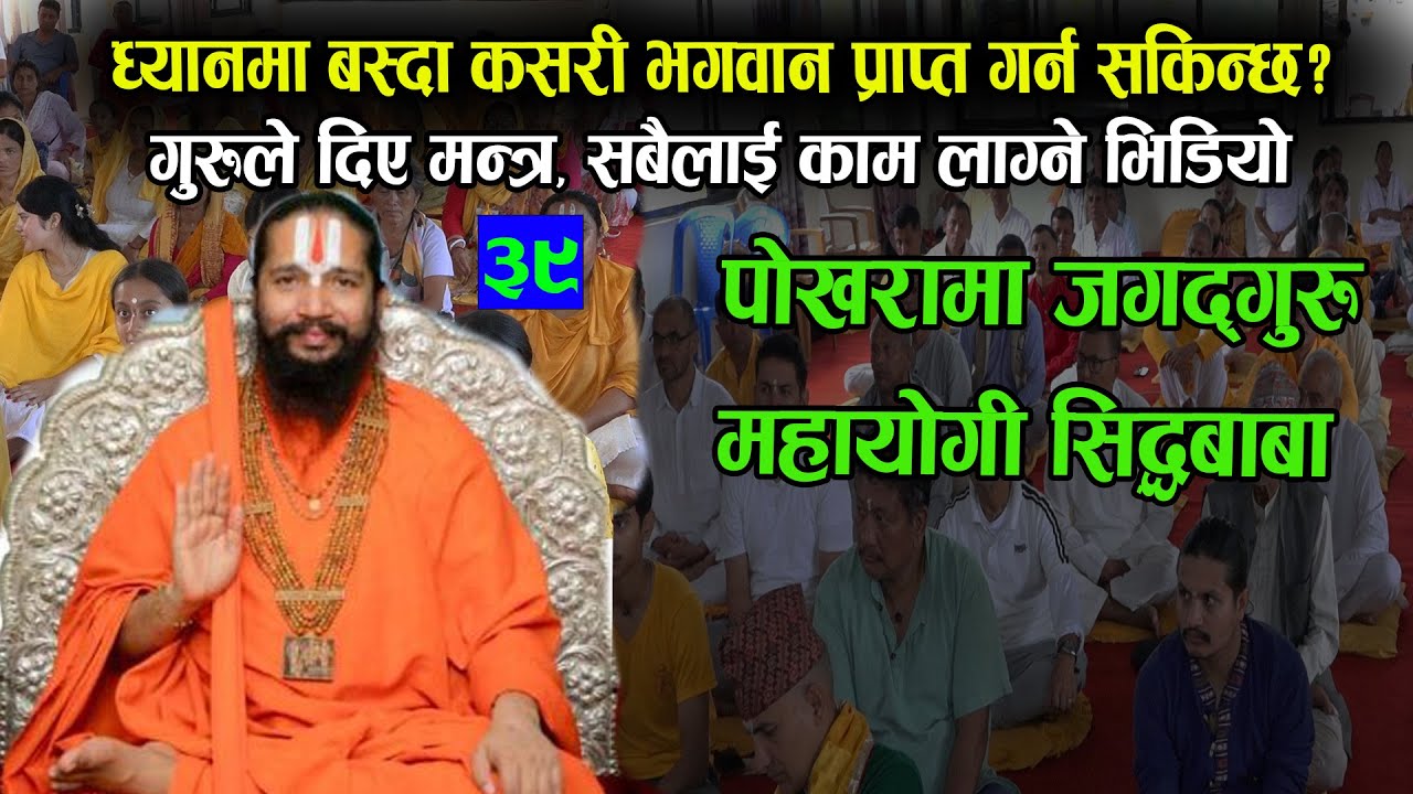 ध्यानमा बस्दा कसरी भगवान प्राप्त गर्न सकिन्छ ?  । गुरुले दिए मन्त्र ।  Jagadguru Mahayogi Siddhababa