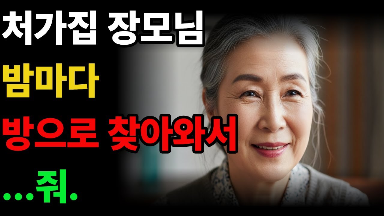 처가집 장모와의 숨막히는 2박3일