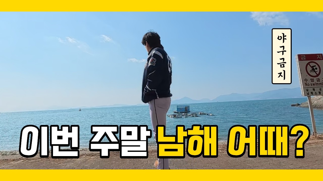 이번 주말 남해 어때!? 1회초 1번타자 홈런