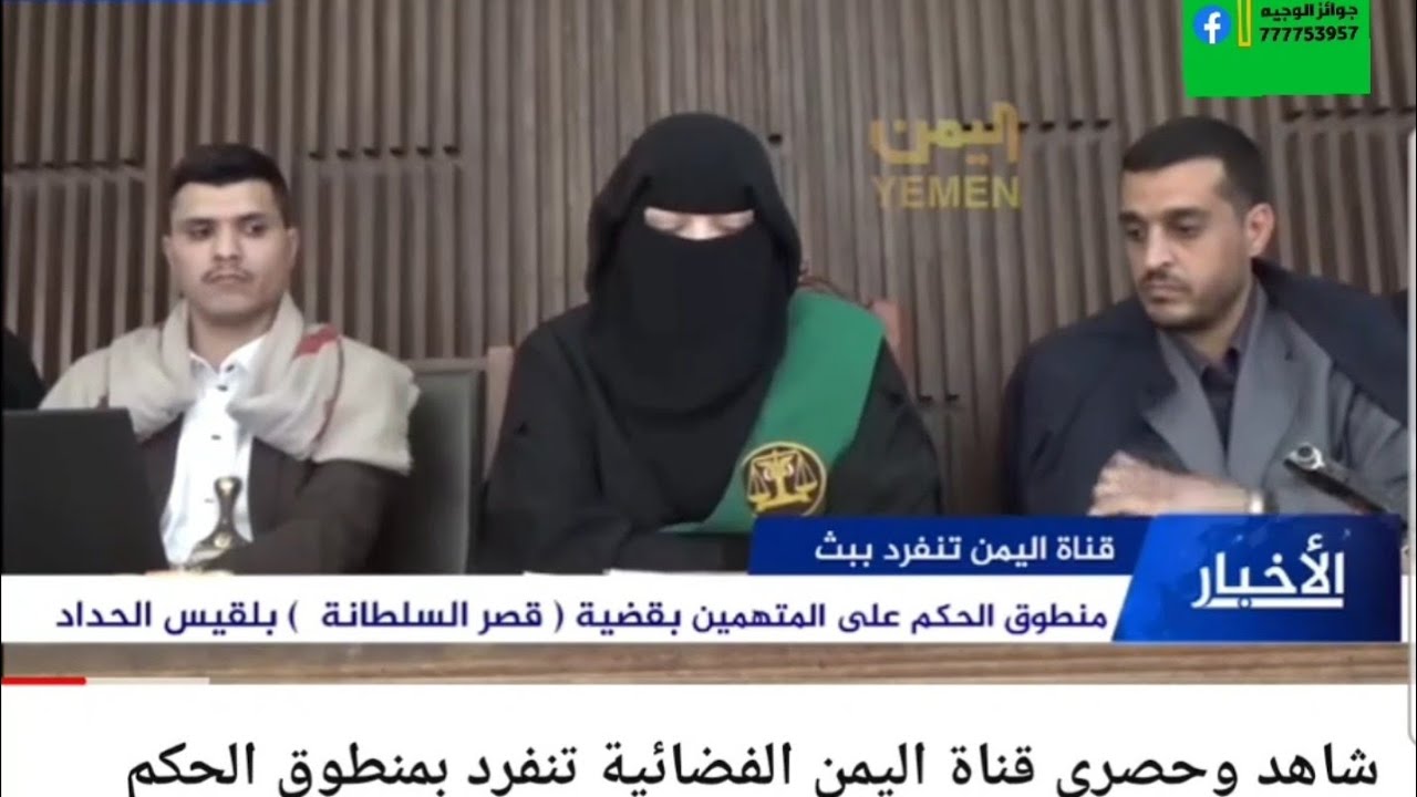 منطوق الحكم على بلقيس الحداد و المندوبات 💸💸💸💸سيتم ارجع أموال الناس 👏👏👏🥳🥳🥳