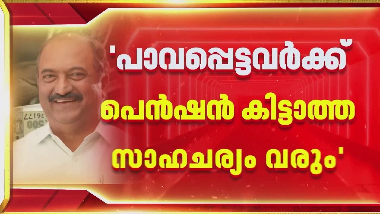 പെൻഷൻ വിതരണം അട്ടിമറിക്കാൻ ശ്രമം; സർക്കാരിനെതിരെ പ്രതിപക്ഷം, ആഞ്ഞടിച്ച് KN Balagopal