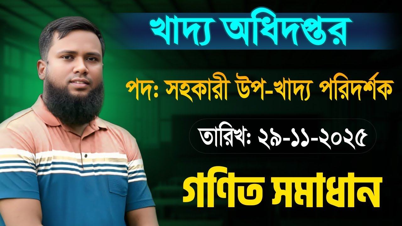খাদ্য অধিদপ্তর পদ: সহকারী উপ-খাদ্য পরিদর্শক || MCQ Math Solution || Exam Date: 29-11-2025