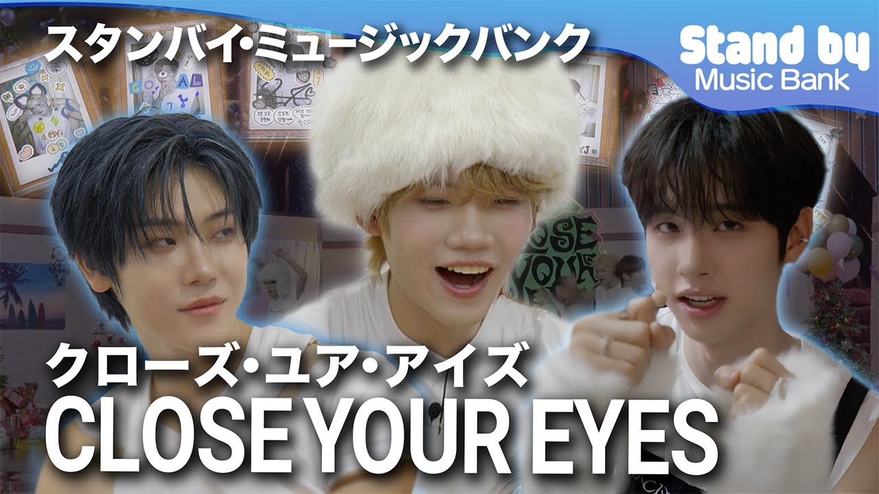 Stand by Music Bank 스탠바이 뮤직뱅크🎤 CLOSE YOUR EYESの楽屋訪問♫
