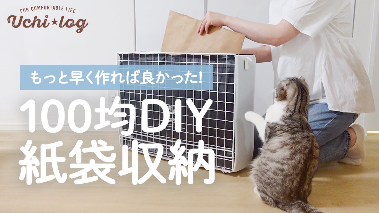 ［100均DIY］紙袋収納のストレスがスッキリ解消！もっと早く作れば良かった／ダイソー／キャンドゥ／50代主婦