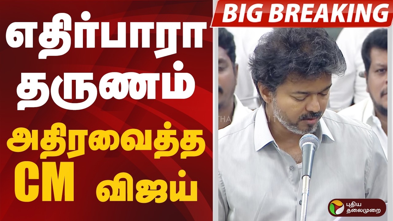CM VIJAY  SPEECH | எதிர்பாரா தருணம்.. அதிரவைத்த CM விஜய் | CM VIJAY |  PTD