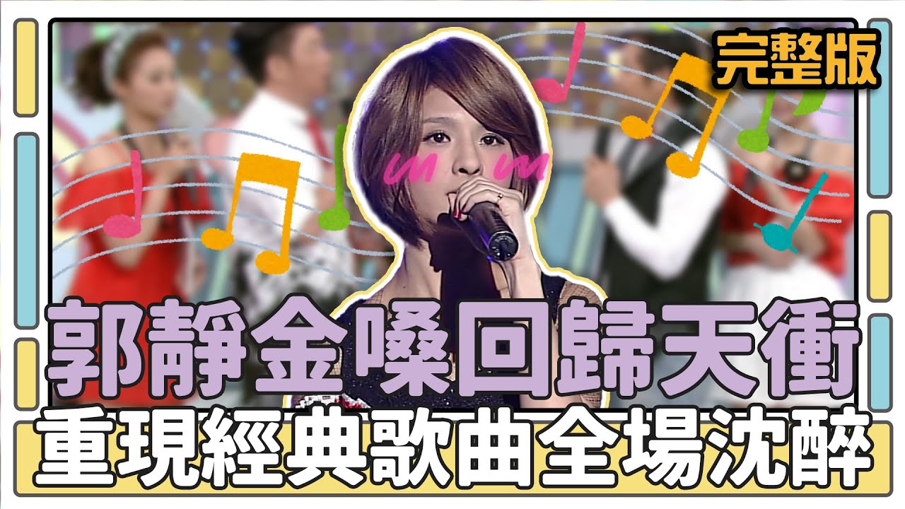 郭靜金嗓回歸天衝 重現經典歌曲全場沉醉│天才衝衝衝完整版EP424│2014.08.02