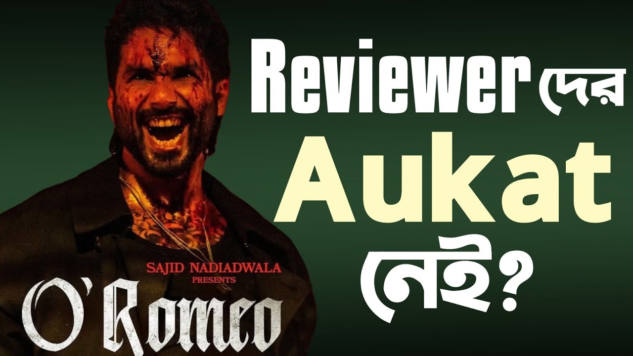 Shahid Kapoor ক্ষেপে গেছে O Romeo flop করেছে বলে|😡