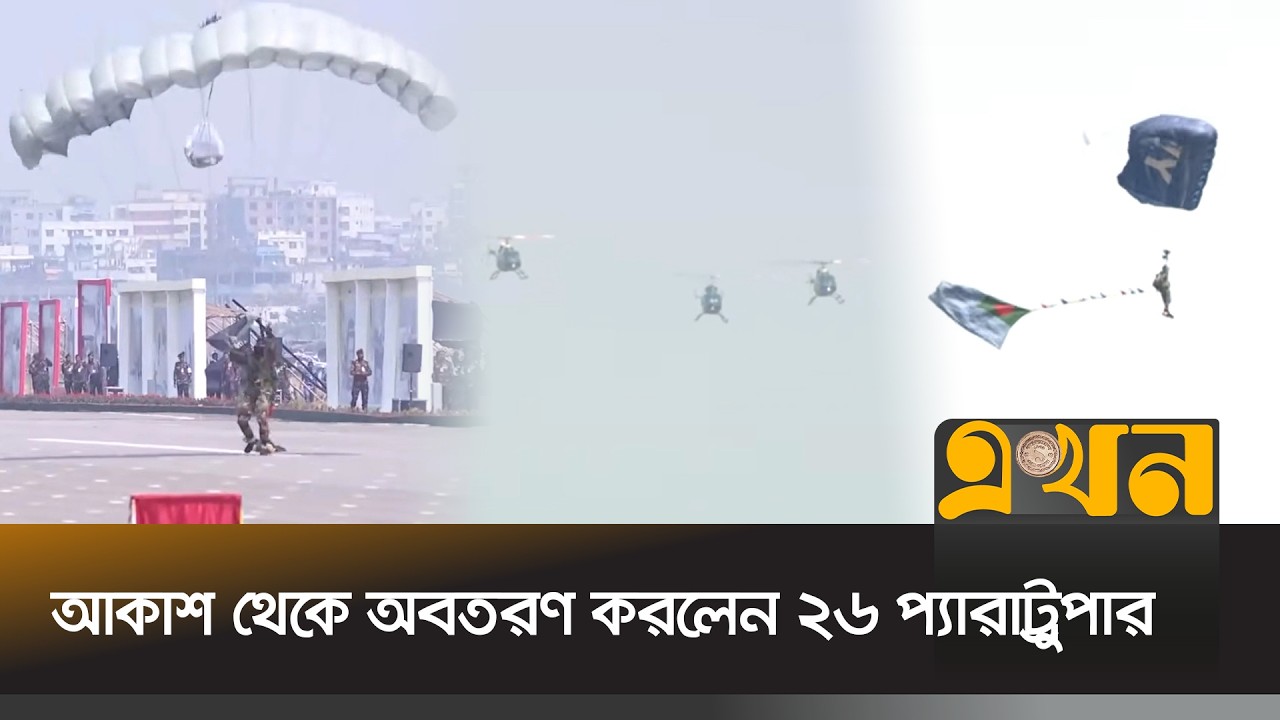 আকাশ থেকে অবতরণ করলেন ২৬ প্যারাট্রুপার | Paratrooper | National Independence Day | Ekhon TV