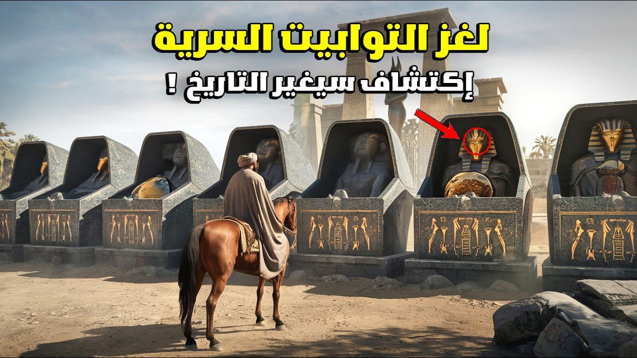 رحالة مسلم وصل للمقبرة الفرعونية الأعجب فى التاريخ !! ولماذا اصيب بالجنون بعد دخولها ؟