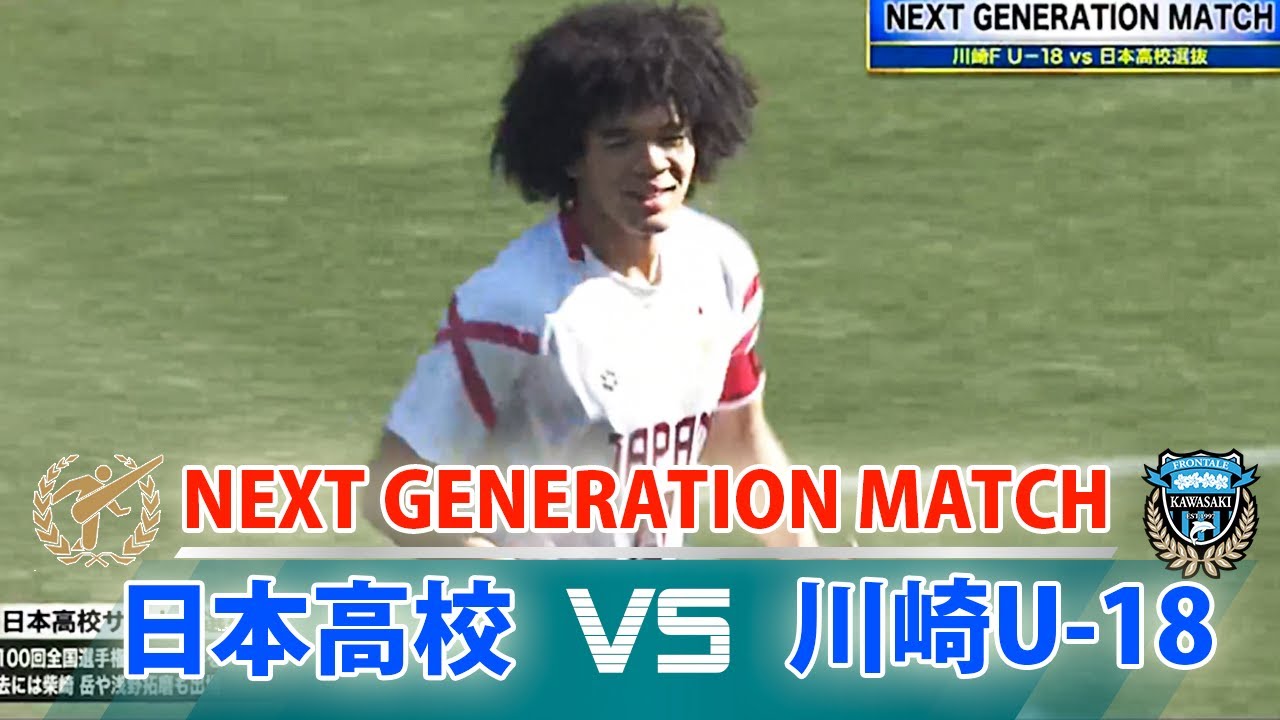 日本高校選抜 vs 川崎フロンターレU-18  「NEXT GENERATION MATCH  2022」