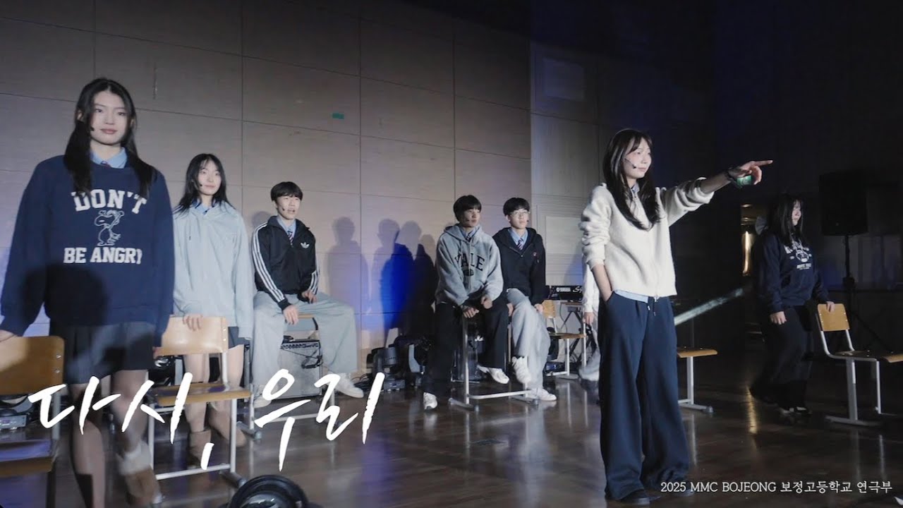열여덟, 꿈도 사랑도 처음이라,ㅣ2025 보정고등학교 축제ㅣ보정고등학교 연극영화제작부 MMC 