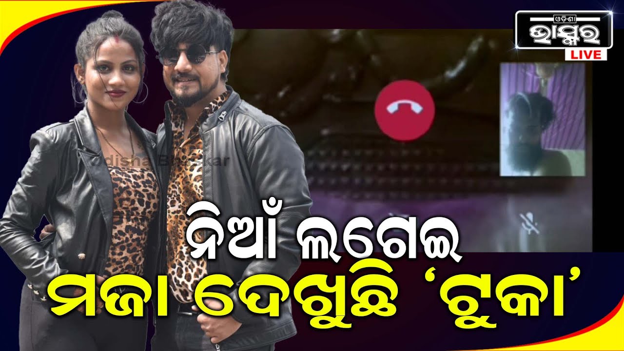 ନିଆଁ ଲଗେଇ ମଜା ଦେଖୁଛି ଟୁକା  । କେବେ କ୍ୟାମେରା ସାମ୍ନାକୁ ଆସିବେ, ଟାଟୁ ଗାର୍ଲଙ୍କ ଏକ୍ସ ପ୍ରେମିକ ଟୁକା  ।