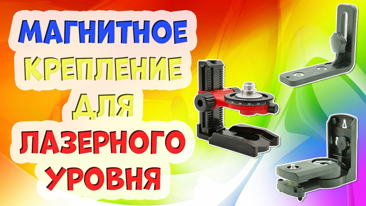 Магнитное крепление для лазерного уровня: виды и характеристика
