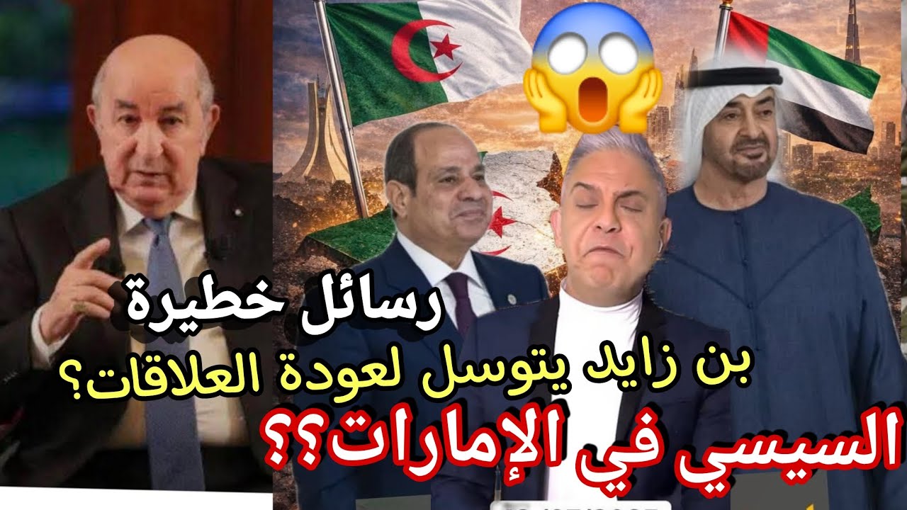 معتز مطر بكلام قوي جدا غاضب بعد زيارة السيسي اليوم الى الإمارات امس تبون يحذر منها اليوم نتا روحت