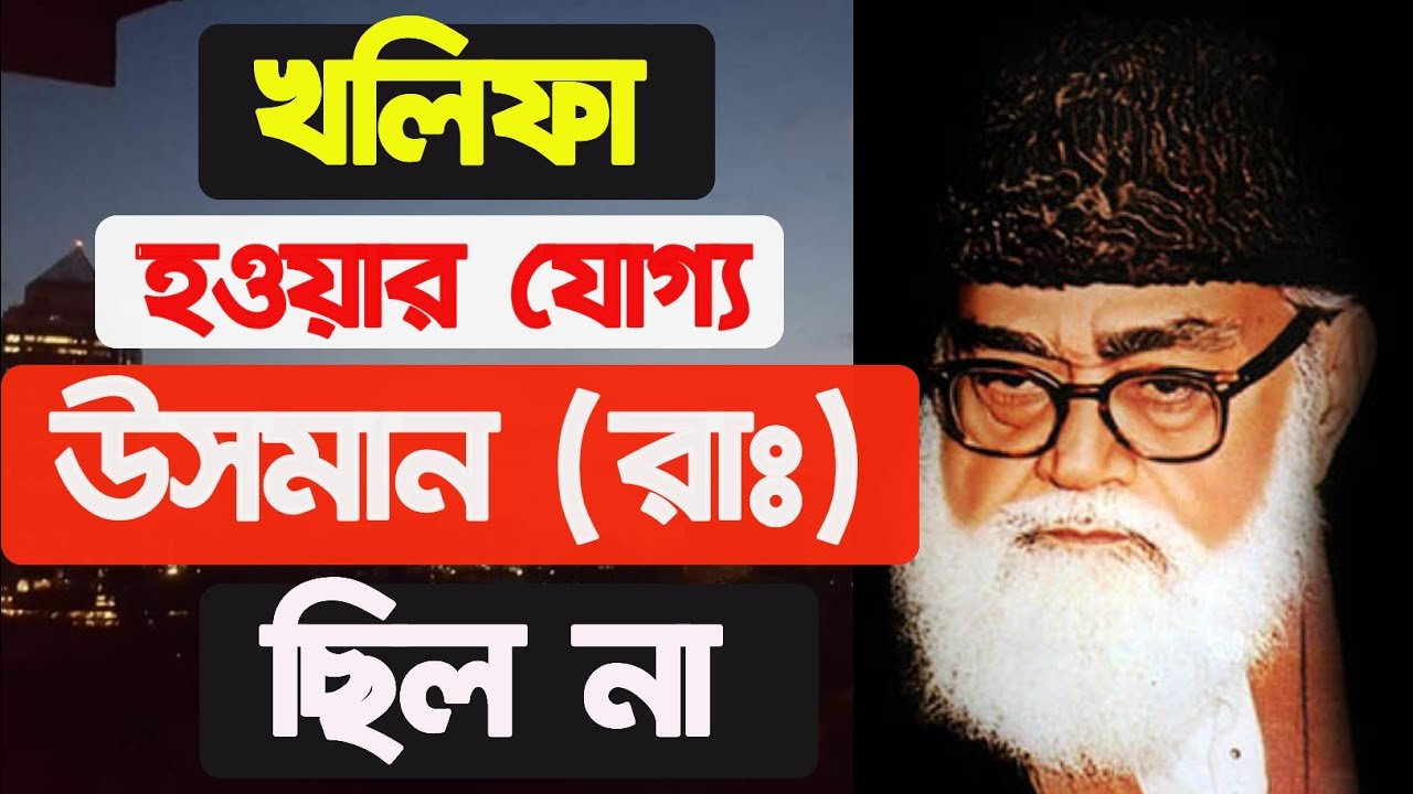 খেলাফতের দায়িত্ব পালন করার মত যোগ্যতা উসমান রাঃ ছিল না তার যুগেই জাহেলিয়াত শুরু হয়ে গিয়েছিল।মওদুদী