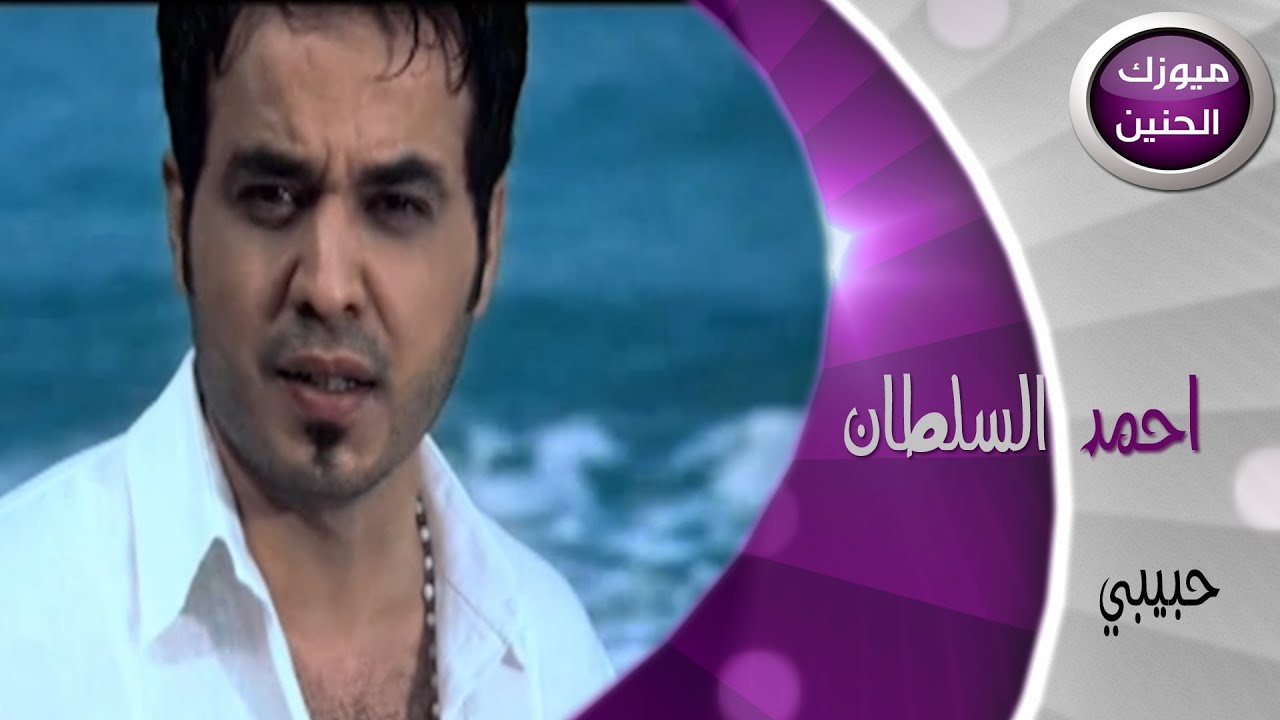 احمد السلطان - حبيبي هوايه طولت (فيديو كليب) | 2014