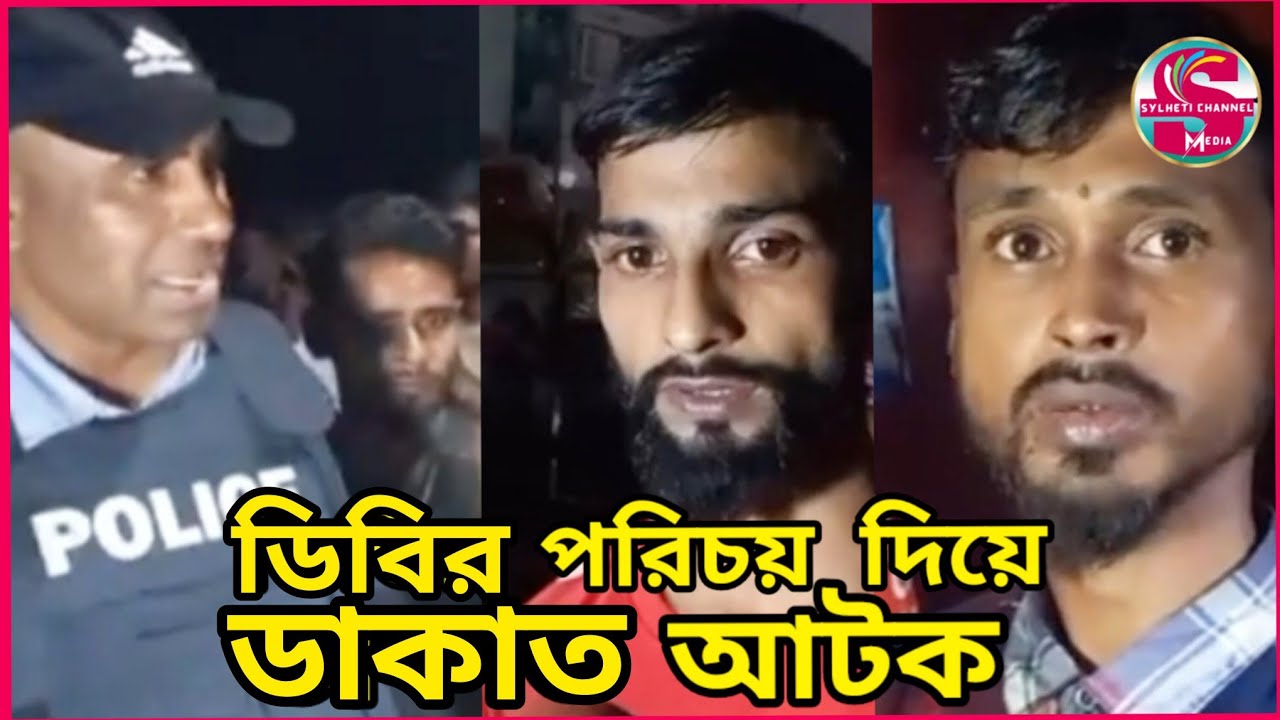 সিলেটে ডিবির পরিচয় দিয়ে ডাকাত আটক, SYLHET NEWS TODAY, SYLHETI NEWS, সিলেটের খবর