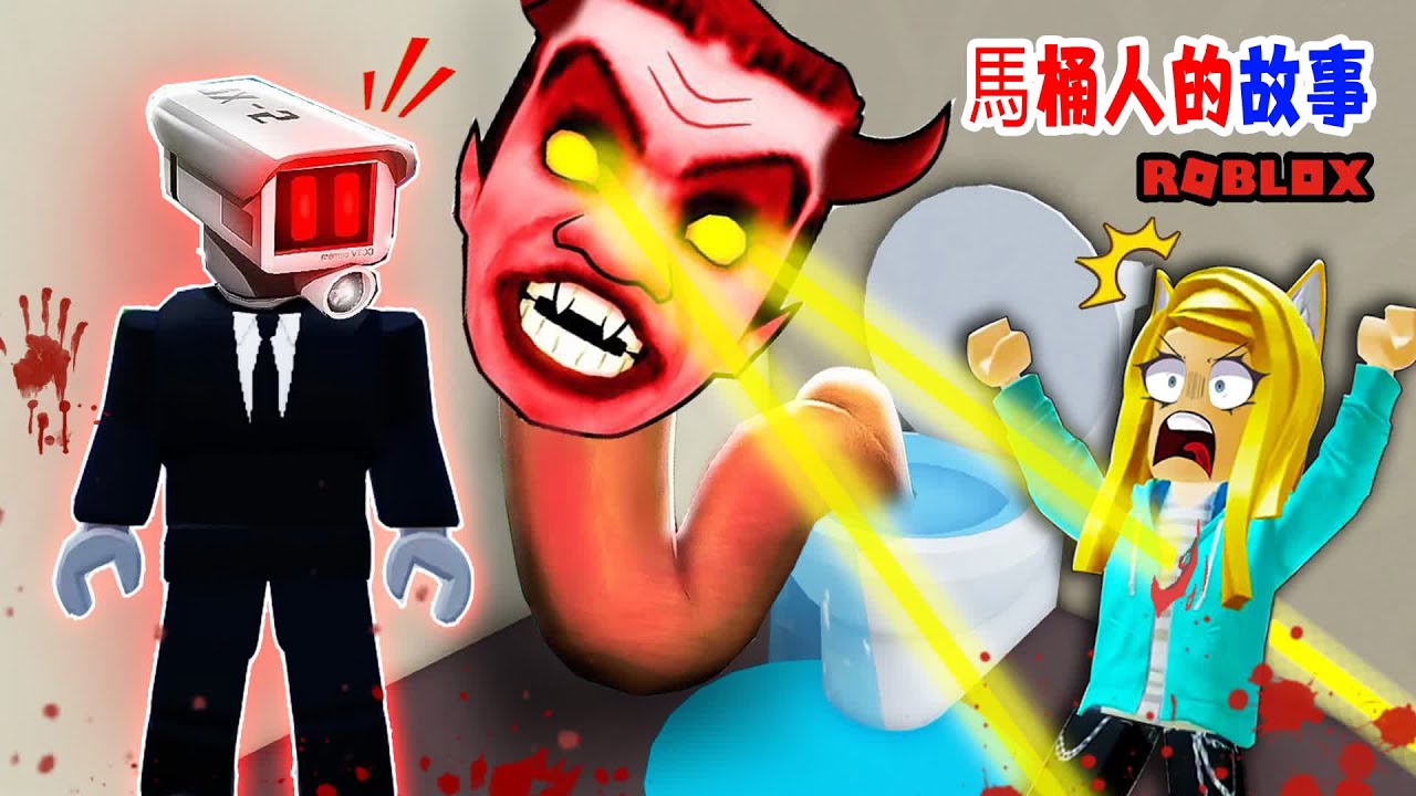 馬桶人的故事：攝像人被黑化，馬桶人就要佔領小鎮了，快來阻止它們！[NEW] Skibi Toilets [STORY] | ROBLOX