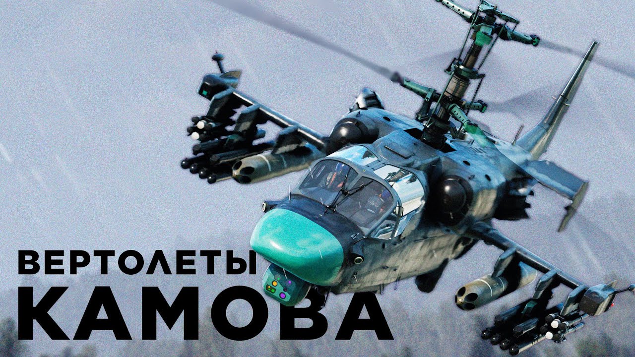Вертолёты Камова: ракеты, пушки, два винта