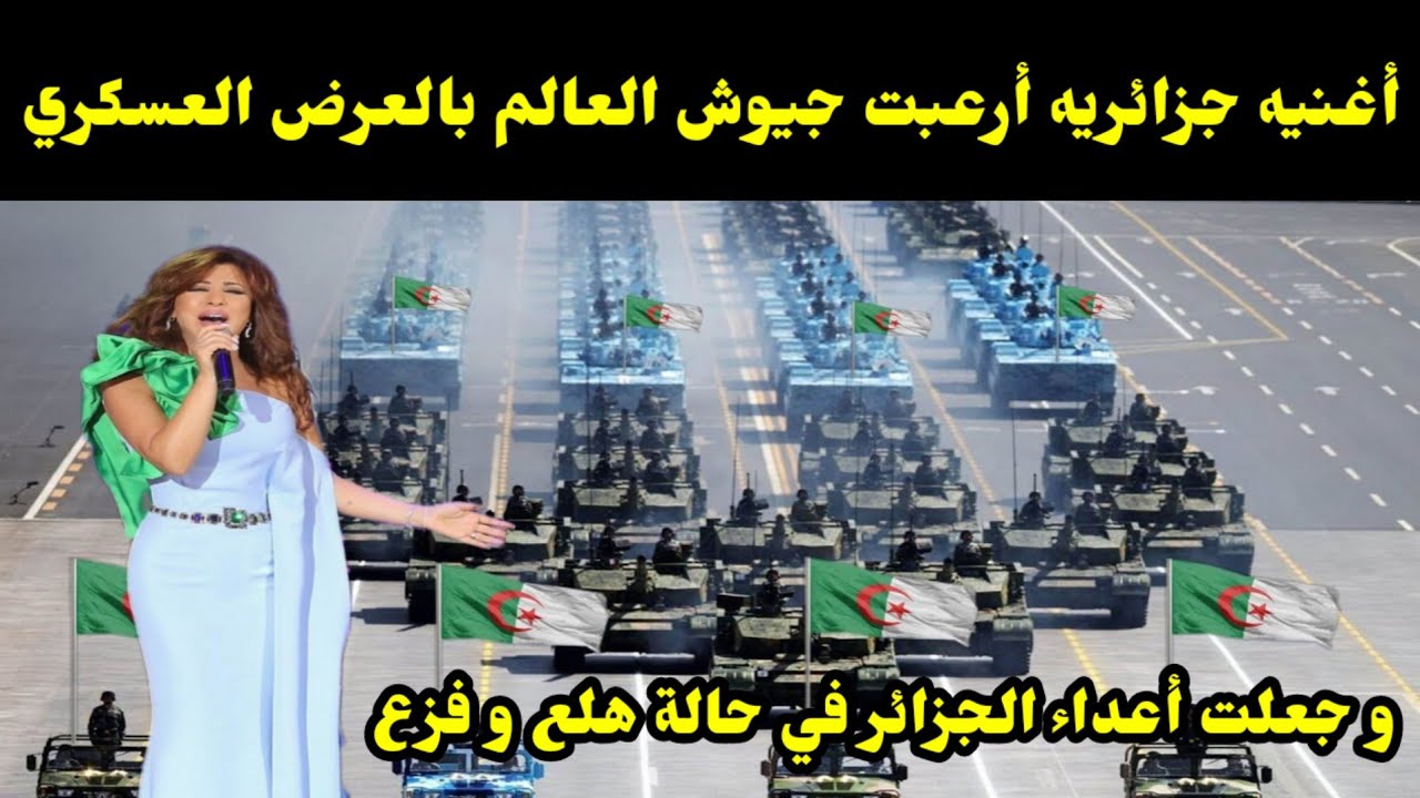 الأغنيه الجزائريه التي أرعبت جيوش العالم بالعرض العسكري و جعلت أعداء الجزائر في حالة هلع و فزع