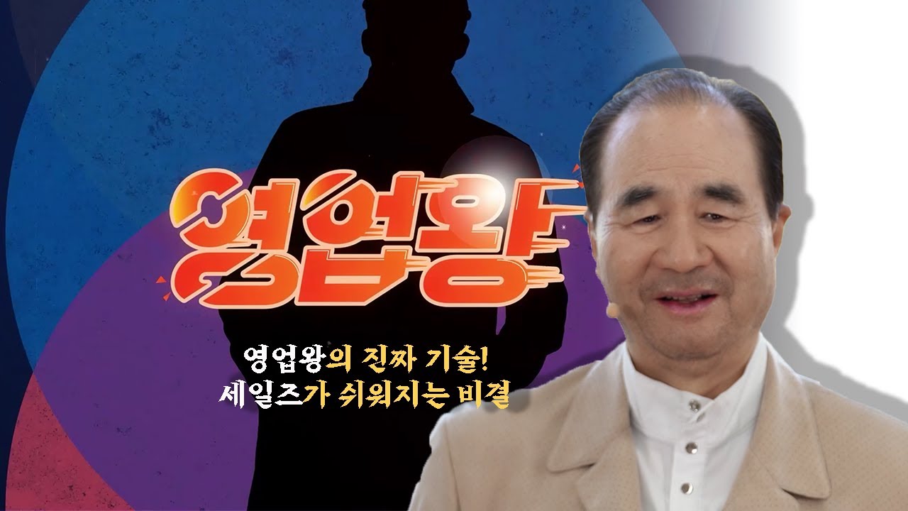 레전드 영업왕이 알려주는 진짜 &lsquo;영업&rsquo;의 기술