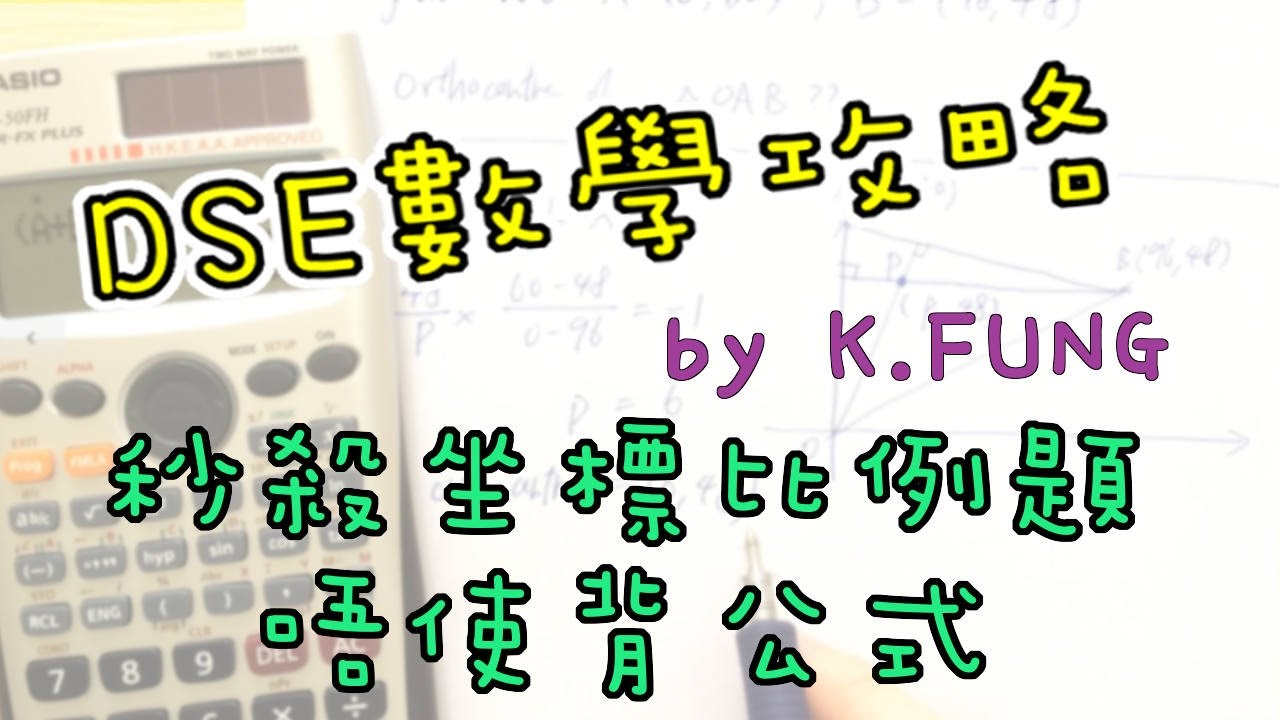 [學生問題#017] 秒殺坐標比例題目，完全唔使背公式，必學。