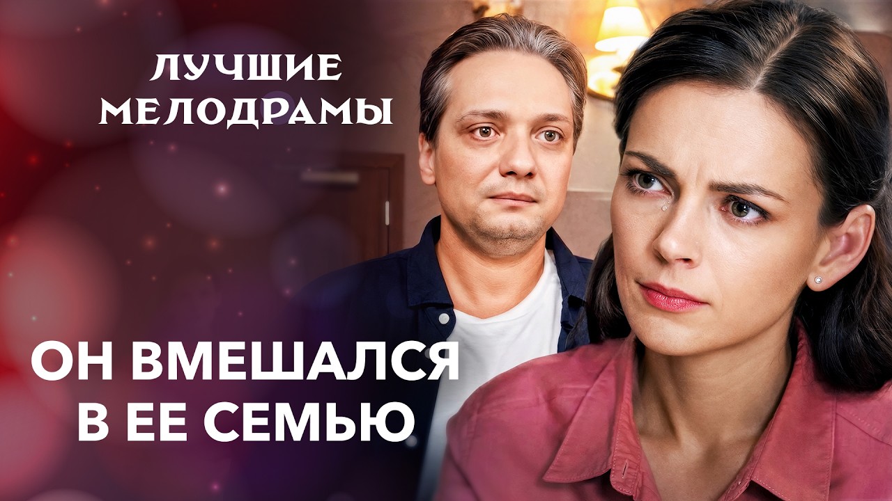 😣Она рискует всем ради чувств к нему | ФИЛЬМЫ МЕЛОДРАМЫ | КИНО